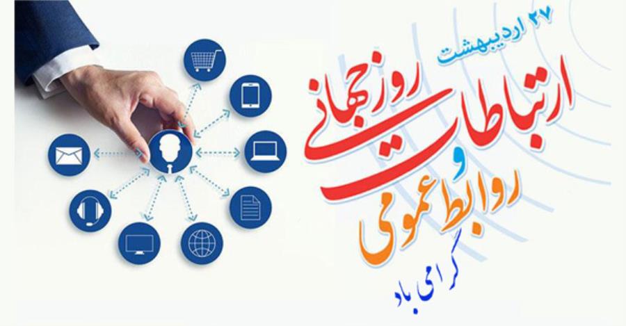 رئیس هیات امنای صرفه جویی ارزی در معالجه بیماران طی پیامی فرارسیدن 27 اردیبهشت ماه روز روابط عمومی و ارتباطات را تبریک گفت.